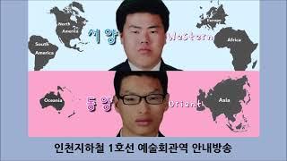 인천지하철 1호선 예술회관역 안내방송