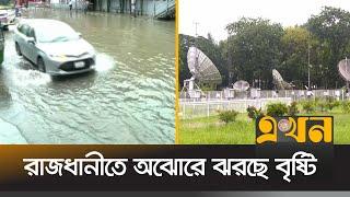 নিম্নচাপের প্রভাবে রাজধানীতে অঝোরে ঝরছে বৃষ্টি | Dhaka Weather Update | Ekhon TV