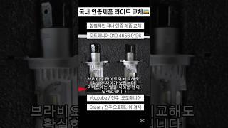 스타리아 합법적 국내인증된 라이트교체 #스타리아캠핑카 #스타리아차박 #스타리아