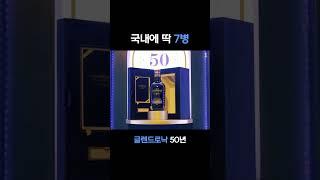 국내에 7병 있는 글랜드로냑 50년 #글랜드로냑 #한정판 #위스키행사