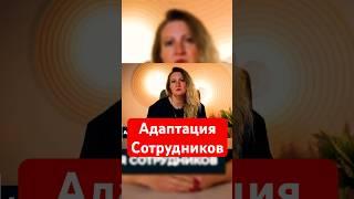 Секреты эффективной Адаптации сотрудников