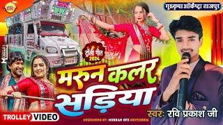 मरून कलर सड़िया | Maroon Color Sadiya | Trolley Song  Gurukripa Orchestra | Bhojpuri Song 2024