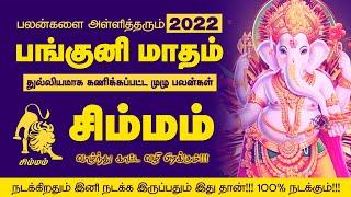 Panguni Matha Rasi Palan 2022 Simmam | சிம்மம் பங்குனி மாத ராசி பலன்கள் | selvavel jothidam