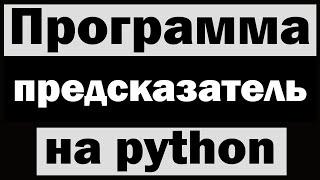 Программа предсказатель на python (питон)