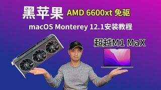 黑苹果macOS 12.1 Monterey 安装教程！黑苹果免驱显卡！AMD 6600XT显卡！