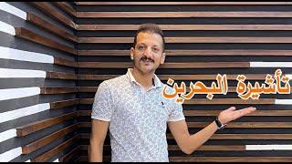 #تأشيرة_البحرين