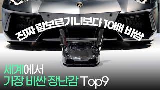 세계에서 가장 비싼 장난감 Top 9 !!