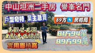 Andy團隊｜中山買樓｜中山養老｜中山坦洲二手房｜譽峯名門｜戶型奇特｜業主急賣｜景觀望花園｜重點是低總價｜實用面積高｜89方4⃣️房格局｜81方94萬｜89方99萬