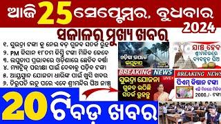 today's morning news odisha/25 september 2024/subhadra yojana online apply process/odisha news today