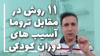 11  روش برای مقابله با تروما و اسیب های دوران کودکی