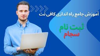 آموزش جامع راه اندازی کافی نت ثبت نام سجام