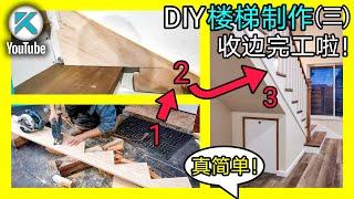 DIY楼梯重制(三)，收边细节的加工制作方法，楼梯木板染色和保护，完工后感想。KENDI DIY