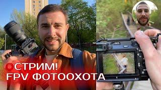 ⭕️ POV ФОТОСТРИМ - ЯРИУС на Фотоохоте в Дендрарии