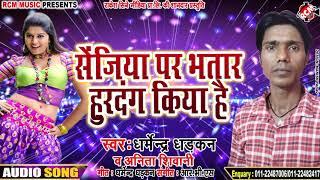 || सेजिया पर भतरा हुरदंग किया है || धर्मेंद्र धड़कन व् अनीता सिवानी का नया सांग नए अंदाज में