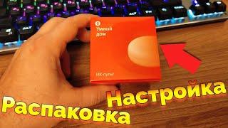 Яндекс Пульт Настройка Распаковка Обзор / Как подключить Умный Пульт к Яндекс Станции Алиса ?