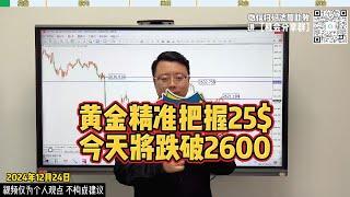 黄金昨天完美预期，今天目标2600！【外汇行情分析2024/12/24】#国际金价 #投資 #黃金 #外汇 #炒外汇 #交易 #原油