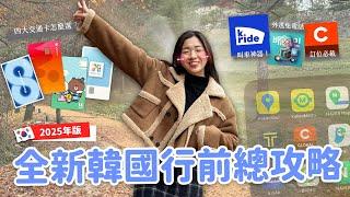 【韓國旅遊】2025行前攻略總整理 各月份穿搭方式｜過年過節店家資訊｜便宜機票住宿買法｜最新必載APP｜免電話叫車服務 ft. LINE GO