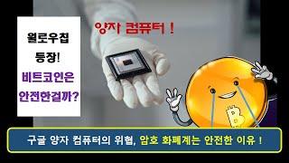 양자 컴퓨터 윌로우칩! 비트코인은 위험자산? 암호 화폐는 걱정 안해도 되는 이유