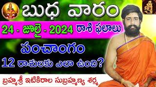 Daily Panchangam and Rasi Phalalu Telugu | 24th july 2024 wednesday | Sri Telugu #Astrology