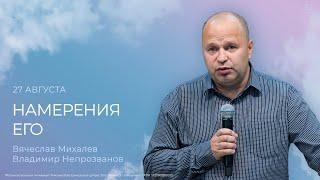 Намерения Его | Вячеслав Михалев (27 августа 2023).