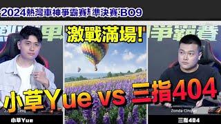 【極速快感：集結】小草Yue vs 三指404│2024熱灣車神爭霸賽 準決賽BO9│【村村】