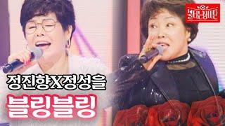 정진향X정성을 - 블링블링｜불타는 장미단 33회 MBN 231127 방송