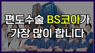 편도수술은 BS코아이비인후과가 가장 많이합니다