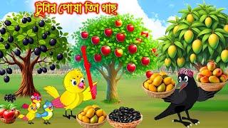 টুনির পোষা তিন গাছ | Tunir Posa Tin Gach | Bangla Cartoon | Thakurmar Jhuli | Pakhir Golpo | Tuntuni
