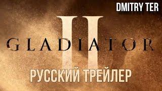 Гладиатор 2 (Русский трейлер 2024) | Озвучка от DMITRY TER | Gladiator II