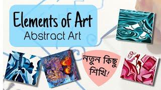 Elements of Art & Design Bangla । বাংলা আর্ট ভিডিও । বাংলায় ছবি আঁকা শেখা । ছবি আঁকার বিভিন্ন ধরণ