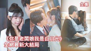 一口氣看完！心機女冒充總裁夫人欺負灰姑娘，殊不知灰姑娘就是總裁的正牌女友，下秒總裁直接霸氣護妻宣示主權讓心機女付出代價，全公司都炸了！【你是老闆娘我是白月光】全集 #短剧 #情感 #甜宠
