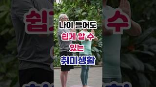 나이들어도 쉽게 할 수 있는 취미생활 #shorts #시니어 #취미 #노후준비 #시니어취미생활