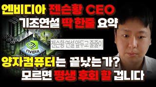 엔비디아 젠슨황 CEO 기조연설 딱 한줄요약! 양자컴퓨터는 끝났는가? 모르면 평생 후회 할 겁니다 [양자컴퓨터, AI, 자율주행,휴머노이드,로봇]