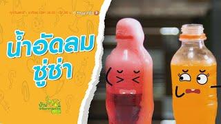 น้ำอัดลมซู่ซ่า : บ้านนักวิทยาศาสตร์น้อย (5 ก.ค. 63)