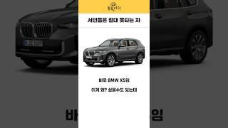 서민들은 절대 못타는 차 #x5 #bmw #외제차