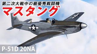 [WarThunder VR実況] P-51D 20NA VRでリアルな空戦(SB)#64