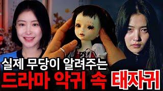 드라마 [악귀] 김태리의 태자귀는 실제 무당의 얘기다? 무당이 알려주는 드라마 속 태자귀와 염매의 모든 것