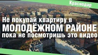 Молодежный район Краснодара | Не покупайте ЗДЕСЬ квартиру, пока не посмотрите это видео