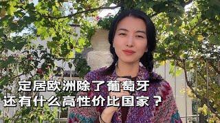 葡萄牙购房移民正式终结！欧洲还有什么高性价比的替代国家？岛国护照能在欧洲全年居住？