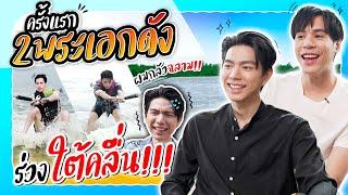 Jes's First Time EP.8 -  สองพระเอก "เจษ - ไบร์ท นรภัทร" Wakesurf โต้คลื่น