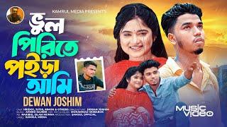 Vul Pirite Poira Ami  ভুল পিরিতে পইড়া আমি  Vabna Pata 2  Hridoy  Juthi  Dewan Joshim  MV 2025