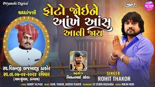 Photo Joine Aankhe Aansu Aavi Jaay - Sharddhanjali Song | Rohit Thakor | New Gujarati Song 2024