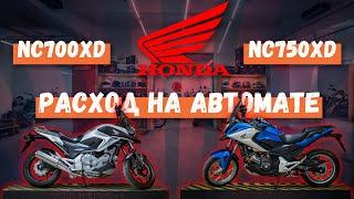 Honda NC700XD против NC750XD. Расход и динамика.