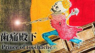 Yokai Movie No.17 Prince of toothache. Mysterious Japanese Demons.