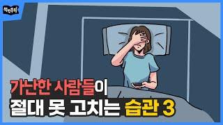 가난한 사람들이 절대 못 고치는 습관 3 | 재테크, 부자되는법