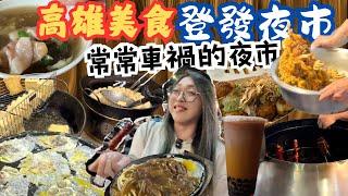 高雄美食 登發夜市/仁雄夜市 好吃的日船小丸子 肉圓口感蚵仔煎 香噴噴牛哥牛排 蒜味爆表阿順師蟹腳/Night Market/kaohsiung/taiwan_street_food