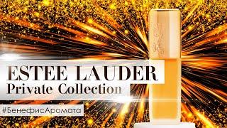 Обзор и отзывы об аромате Estee Lauder Private Collection от Духи.рф | Бенефис аромата