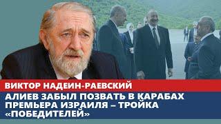 Алиев забыл позвать в Карабах премьера Израиля – тройка «победителей»