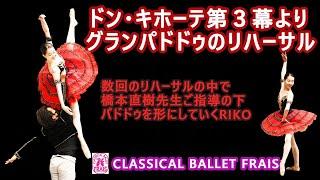 60．「ドン・キホーテ」第３幕よりグランパドドゥ・リハーサル【RIKOちゃんと橋本直樹先生の5月に行われた舞台のリハーサルの模様ですBYクラシックバレエフレイス】