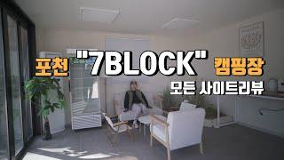 [캠핑장소개] 캠퍼 전용 라운지가 있는 캠핑장은 처음  | 포천 세븐블럭(7BLOCK)캠핑장 | 모든사이트 상세소개영상